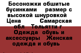 Босоножки обшитые бусинками,37 размер,с высокой шнуровкой › Цена ­ 800 - Самарская обл., Тольятти г. Одежда, обувь и аксессуары » Женская одежда и обувь   